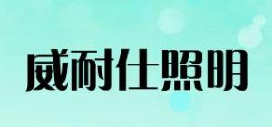 威耐仕照明VANAS品牌logo