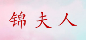 锦夫人品牌logo