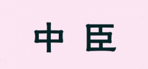 中臣ZHONGCHEN品牌logo