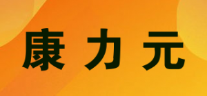 康力元品牌logo