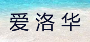 爱洛华品牌logo
