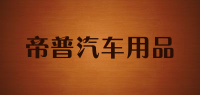 帝普汽车用品品牌logo