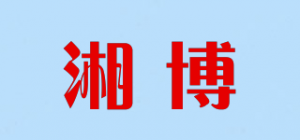 湘博品牌logo