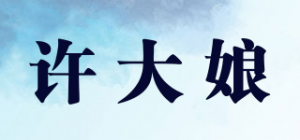许大娘品牌logo