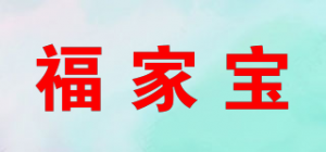 福家宝品牌logo