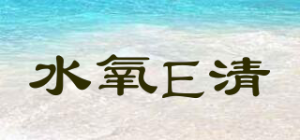 水氧E清品牌logo