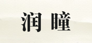 润瞳品牌logo