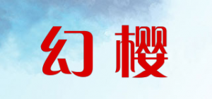 幻樱品牌logo
