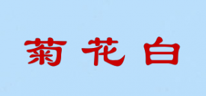 菊花白品牌logo