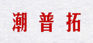 潮普拓品牌logo