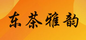 东茶雅韵品牌logo