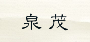 泉茂品牌logo