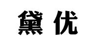 黛优品牌logo