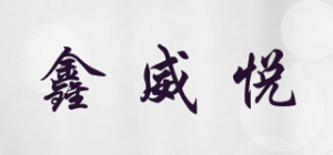 鑫威悦品牌logo