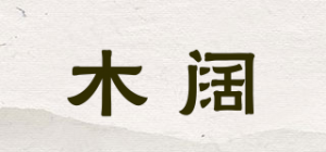 木阔品牌logo