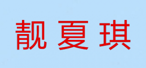 靓夏琪品牌logo