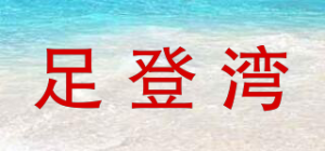 足登湾品牌logo