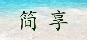 简享品牌logo