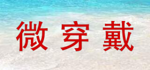 微穿戴品牌logo