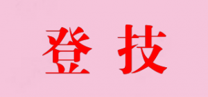 登技品牌logo