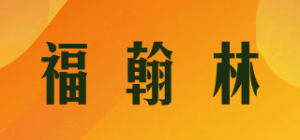 福翰林品牌logo