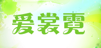 爱裳霓品牌logo