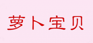 萝卜宝贝品牌logo