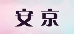 安京品牌logo