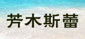 芳木斯蕾品牌logo