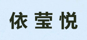 依莹悦品牌logo
