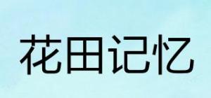花田记忆品牌logo