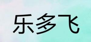 乐多飞品牌logo
