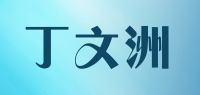 丁文洲品牌logo