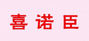 喜诺臣品牌logo