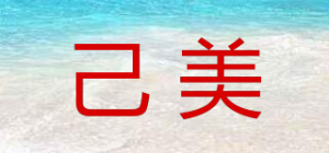 己美品牌logo