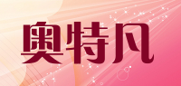 奥特凡品牌logo