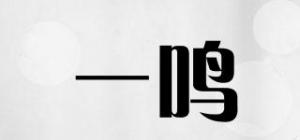 一鸣品牌logo