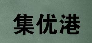 集优港品牌logo