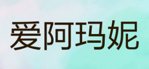 爱阿玛妮品牌logo