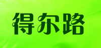 得尔路品牌logo