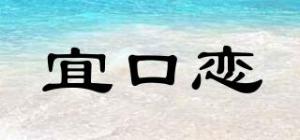 宜口恋品牌logo