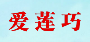 爱莲巧品牌logo