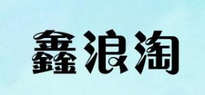鑫浪淘品牌logo