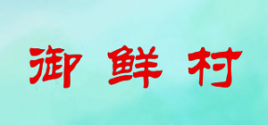 御鲜村品牌logo