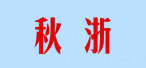 秋浙品牌logo