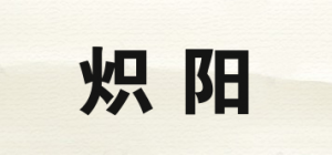 炽阳品牌logo
