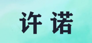 许诺品牌logo