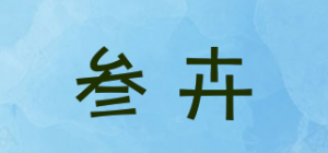 叁卉品牌logo