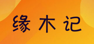 缘木记品牌logo