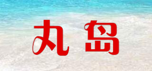 丸岛品牌logo